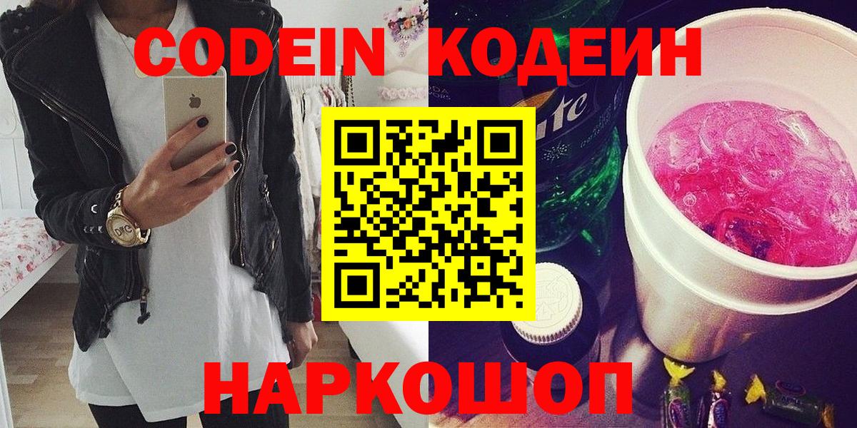 Codein напиток Lean (лин)  Вход с VPN  Нижний Новгород  Кодеиновый сироп Lean Purple Drank 